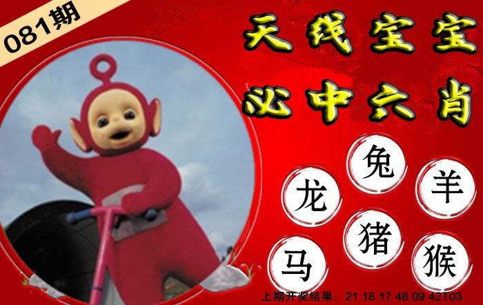 081期宝宝必中六肖[图]